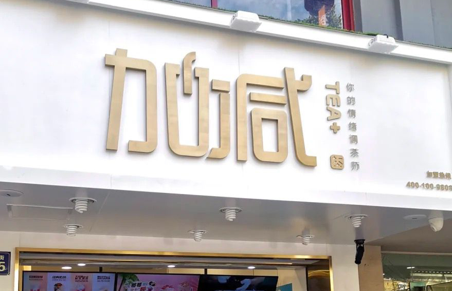 九州酷游茶饮：加盟并不是品牌越大就越值得投资